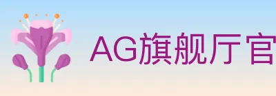 AG旗舰厅官网官方平台 logo